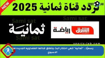 رسميًا.. “ثمانية” تنهي احتكار البث وتطلق قناتها الفضائية الجديدة هذا الأسبوع